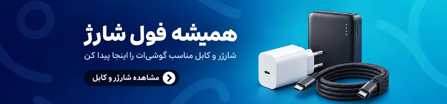 خرید انواع شارژر و کابل