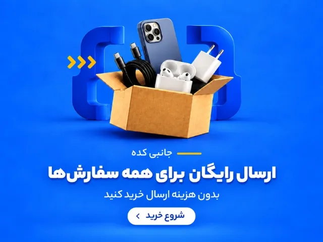 ارسال رایگان برای همه سفارشات