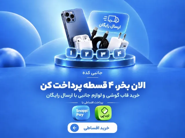 خرید اقساطی لوازم جانبی موبایل با ارسال رایگان